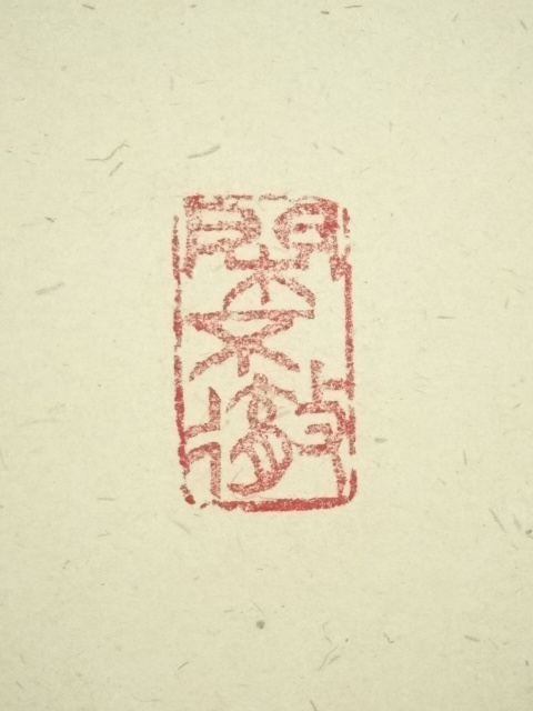 道具 ] - 道具 大徳寺 小堀卓巌筆 「山是青々花是紅」一行書 肉筆紙本